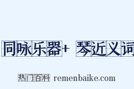 同咏乐器+琴近义词是什么意思的图片